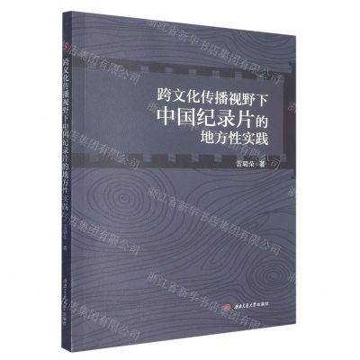 [N]跨文化传播视野下中国纪录片的地方性实践-9787564390280