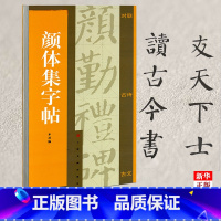 [正版]颜体集字帖 集字对联 集字古诗 集字古文 颜真卿 颜勤礼碑 附简体旁注译文 集字古诗米字格书写 上海书画