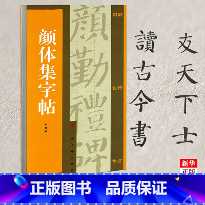 [正版]颜体集字帖 集字对联 集字古诗 集字古文 颜真卿 颜勤礼碑 附简体旁注译文 集字古诗米字格书写 上海书画
