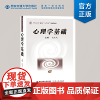 正版 心理学基础 主编倪晓莉 本科十二五规划教材 西安交通大学出版社
