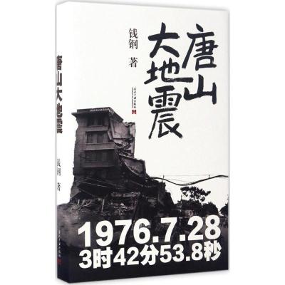 正版新书]唐山大地震:纪念版钱钢 著 著9787515407234