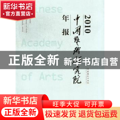 正版 中国艺术研究院年报:2010 王能宪主编 文化艺术出版社 97875