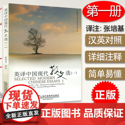 正版保证 外教社 英译中国现代散文选1一 张培基译注 中英文对照 中国文化汉外对照丛书文学翻译 英语专业考研教材 英译
