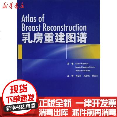 新华书店-正版乳房重建图谱马里奥·瑞杰北京大学医学出版社9787565914089书籍