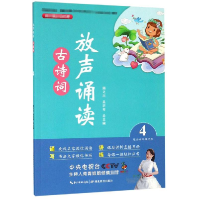 [M]放声诵读:古诗词(第4册) 顾之川,吴庆芳 著 -9787556430055