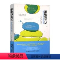 [正版]细胞叛变记解开医学*深处的秘密 精装一本书让你读懂基因与细胞的秘密细胞研究成果生物科学科普揭秘癌症真相书籍