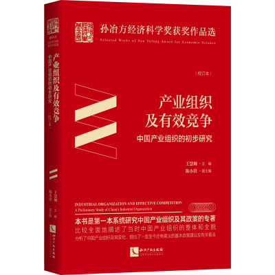 产业组织及有效竞争(中国产业组织的初步研究校订本)(精)/孙冶方经济科学奖获奖作品选