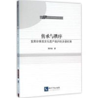 音像传承与秩序:我国非物质文化遗产保护的法律机制蒋万来著