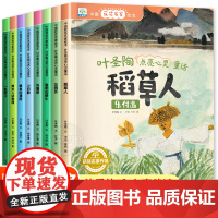 叶圣陶点亮心灵童话全8册中国获奖名家绘本幼儿园绘本阅读稻草人一二三年级小学生适合4-8岁绘本睡前故事阅读儿童经典童话故事