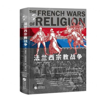 [N]法兰西宗教战争(精)/华文全球史-9787507554588