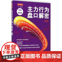 主力行为盘口解密2 翁富 著 著作 货币金融学股票炒股入门基础知识 个人理财期货投资书籍 地震出版社