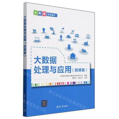 [N]大数据处理与应用(微课版大数据专业教材)-9787302646723