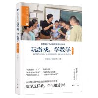 [N]玩游戏学数学(5下)/核心素养名师课堂/新教育K12卓越课程系列丛书-9787540795221