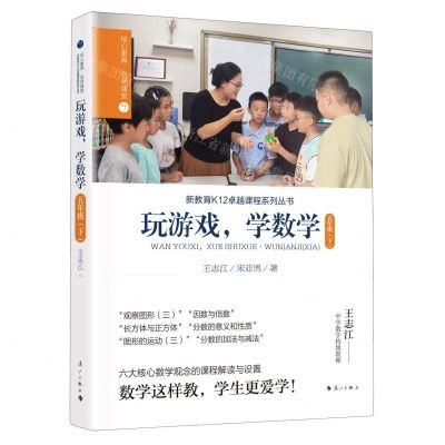 [N]玩游戏学数学(5下)/核心素养名师课堂/新教育K12卓越课程系列丛书-9787540795221