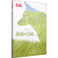 正版新书]艰难的归程(修订版)牧铃 著9787514809626