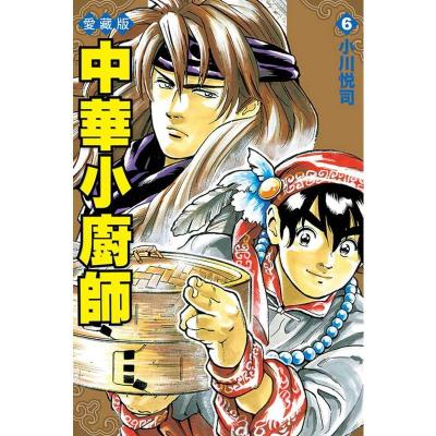 正版台版漫画书小川悦司《中华小厨师爱藏版6》东立