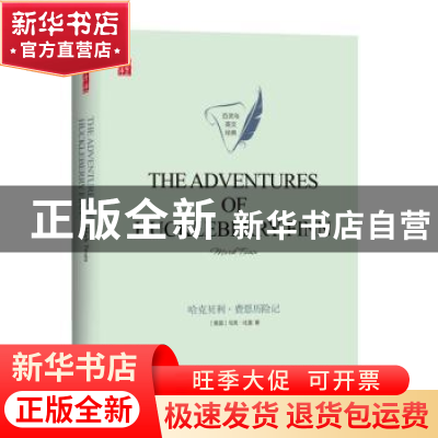 正版 The adventures of Huckleberry Finn [美]马克·吐温 译林出