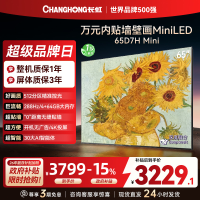 长虹电视65D7H Mini 65英寸电视 AI TV壁画 DeepSeek MiniLED 4K超高清平板电视政府补贴