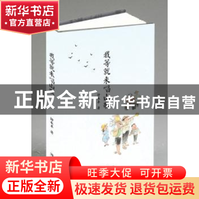 正版 我等就来唱山歌 钟永丰著 上海文艺出版社 9787532159215 书