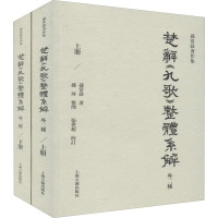 楚辞《九歌》整体系解(外二种)(全二册)