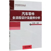 [N]汽车零件全流程设计及案例分析/汽车先进技术论坛丛书-9787111657798