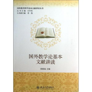 [M]国外教学论基本文献讲读-9787301225349