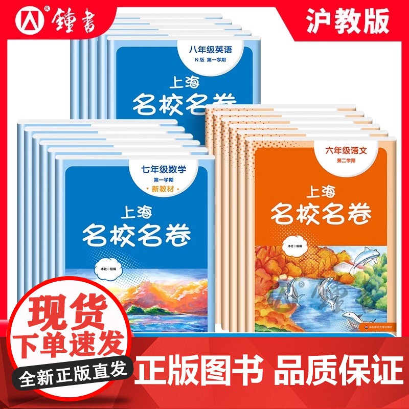2025上海名校名卷一二三四五六上册下册语文数学英语七八年级物理九年级化学华东师范大学出版社沪教版初中期中冲刺测试卷子练