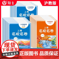 2025上海名校名卷一二三四五六上册下册语文数学英语七八年级物理九年级化学华东师范大学出版社沪教版初中期中冲刺测试卷子练