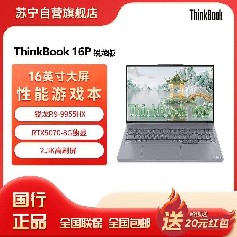 ThinkPad联想高性能游戏创作本ThinkBook 16p 新款锐龙R9-9955HX 16英寸(32G 1T RTX5070 2.5K+240Hz)