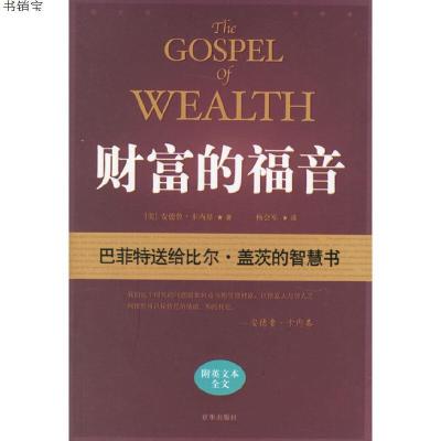 财富的福音9787807242048（美）卡内基著,杨会军译京华出版社