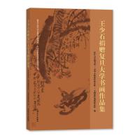 王少石捐赠复旦大学书画作品集