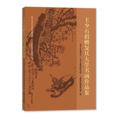 王少石捐赠复旦大学书画作品集