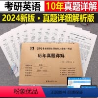 考研[英语一](2014-2023年)真题详解 [正版]2024年考研历年真题及解析试卷复习资料英语一24英一1数二2数