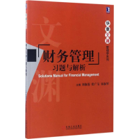 正版新书]财务管理习题与解析刘淑莲,张广宝,宋淑琴 主编 著作97