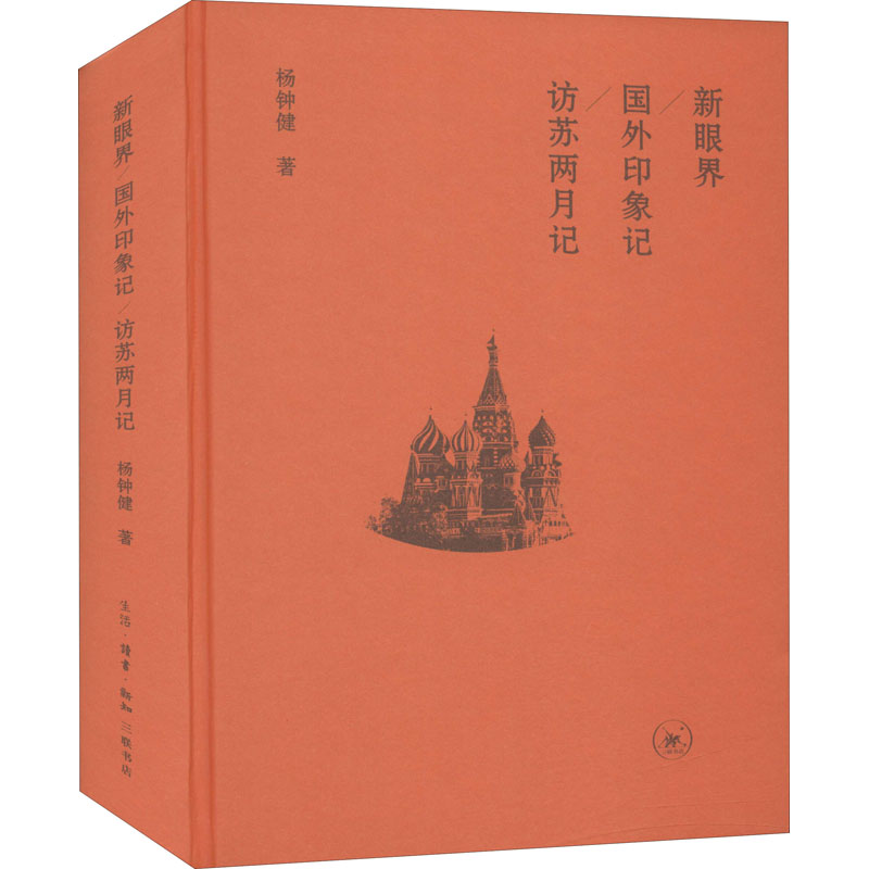 新眼界 国外印象记 访苏两月记