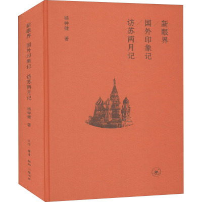新眼界 国外印象记 访苏两月记