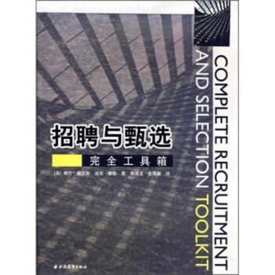 惠典正版招聘与甄选完全工具箱[英-,[英-泰勒；金凤斐,李海龙上海远东出版社