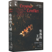 正版新书]坠落的王冠 欧洲君主制的黄昏1910-1918(英)西奥·阿伦
