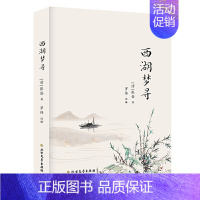 [正版]正邮 西湖梦寻 张岱/著 这本《西湖梦寻》是张岱以当年在杭州的生活为背景而写 西湖美景 中国古代随笔 散文随笔畅