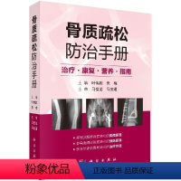 [正版]骨质疏松防治手册