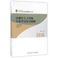 正版新书]注册岩土工程师专业考试复习题解(含历年真题第2版)/20