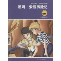 [M]汤姆.索亚历险记-9787534638916