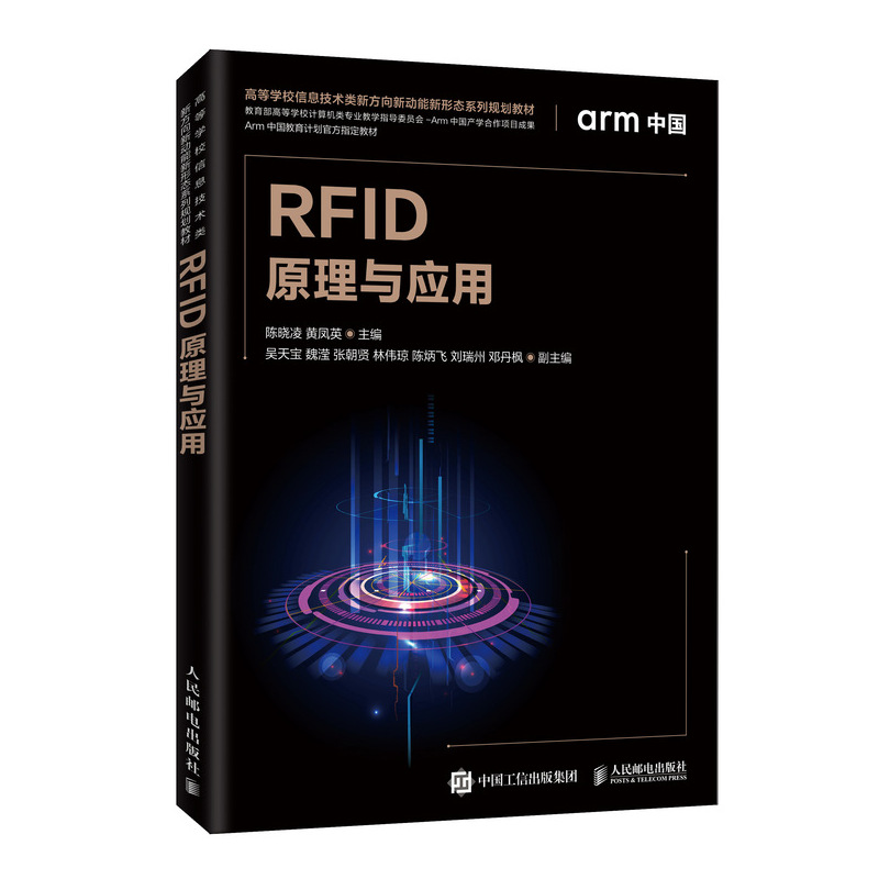 正版新书]RFID原理与应用陈晓凌,黄凤英 编9787115534682