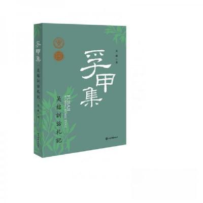 正版新书]孚甲集-吴铭训诂札记吴铭9787532660452
