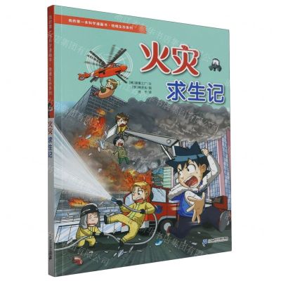 [N]火灾求生记/绝境生存系列/我的第一本科学漫画书-9787556877386