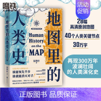 [正版]地图里的人类史 温骏轩著 人类用了300万年 活出一个残酷的教训 谁能领先半步 谁就能消灭对手 世界通史历史读物