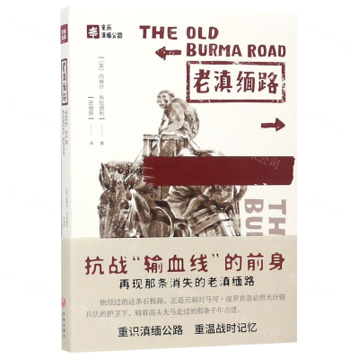 [N]老滇缅路-9787545544954