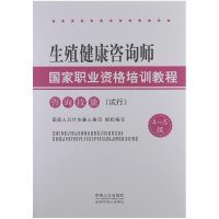 正版新书]生殖健康咨询师国家职业资格培训教程国家人口计生委人