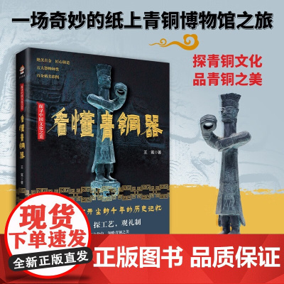 [彩印]探寻中国文化之美:看懂青铜器 中国古代青铜器狞厉与肃穆青铜器的发展历程会说话的青铜器青铜之道古董文物考古鉴定书