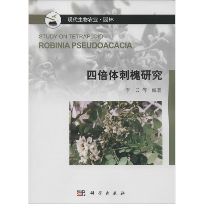 [N]四倍体刺槐研究-9787030472908